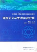 《網(wǎng)絡(luò)安全與管理實驗教程》——構(gòu)建計算機網(wǎng)絡(luò)工程專業(yè)實踐能力體系的核心教材